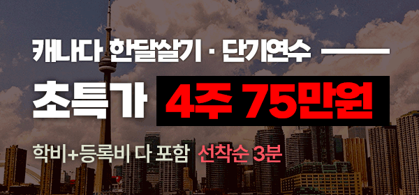 캐나다 4주 75만원