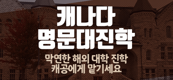 캐나다명문대진학