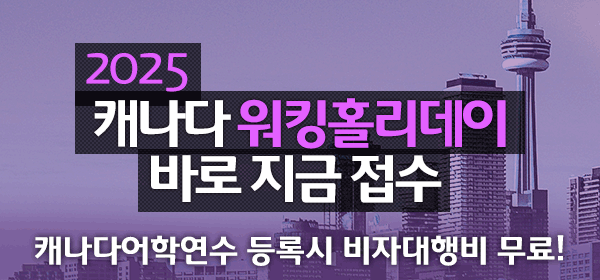 캐나다 워홀 지금 바로 접수